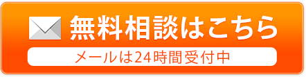 無料相談はこちら