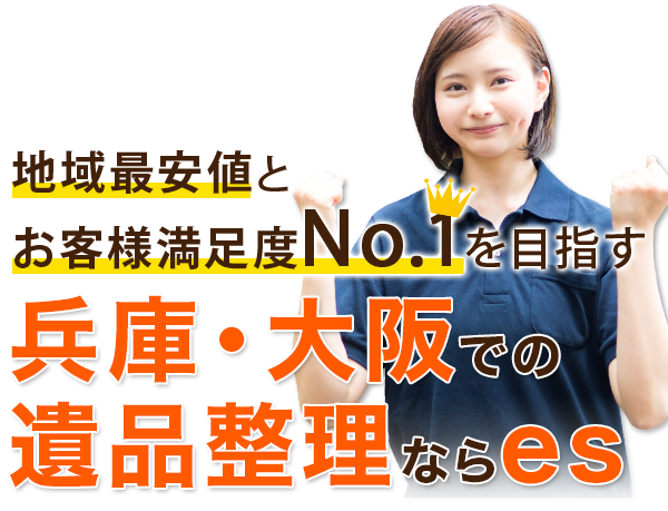 兵庫・大阪での遺品整理ならes