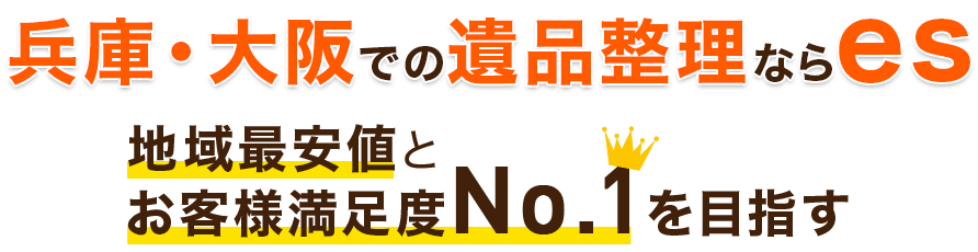 兵庫・大阪での遺品整理ならes