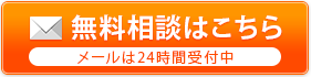 無料相談はこちら